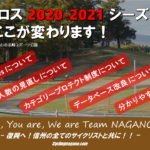 〔告知〕シクロクロス参戦者要必見「2020-21シーズンの変更点と注意点」をシーズン前にチェック！！