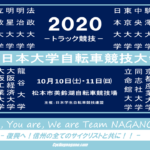 〔告知〕「全日本大学自転車競技大会-トラック競技-」10月10日 松本市美鈴湖自転車競技場にて開幕！