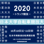 《重要》「2020 全日本大学自転車競技大会」台風14号接近に伴う、大会の開催可否について。