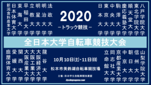 全日本大学自転車競技大会トラック競技