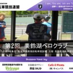 〔告知〕長野車連育成クラブチーム「美鈴湖ベロクラブ」第2回練習会10月24日（土）開催。