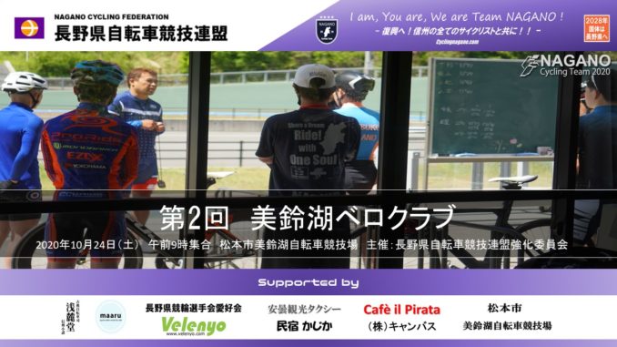 2020年美鈴湖ベロクラブ2020
