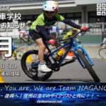 〔告知〕長野県自転車競技連盟主催「美鈴湖自転車学校」11月開催のお知らせ。