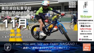 《申込締切》11月美鈴湖自転車学校