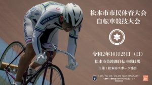 秋季松本市民体育大会自転車競技大会