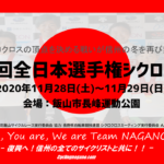 〔告知〕日本一を決める戦い！「第26回全日本選手権シクロクロス2020」11/28（土）飯山市で開幕！