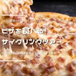 〔告知〕大好評につき2021春も開催！「初心者OK！石窯ピザを食べるサイクリングツアー」4月開催。