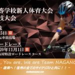 〔プレビュー〕春のセンバツへ！「令和2年長野県高校自転車新人戦ロードレース」生坂村にて開催！