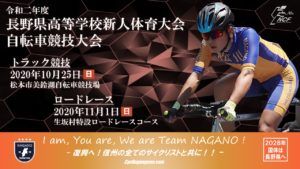 長野県高校自転車新人戦ロード2020 @ 生坂村特設コース
