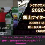 〔プレビュー〕今年は全日本選手権前日開催「2020信州クロス飯山ナイターラウンド」大会ガイド。