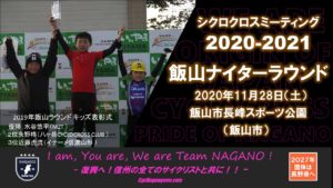 信州クロス飯山ナイターラウンド @ 飯山市長峰運動公園