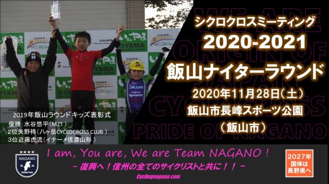 2020飯山ナイタークロス
