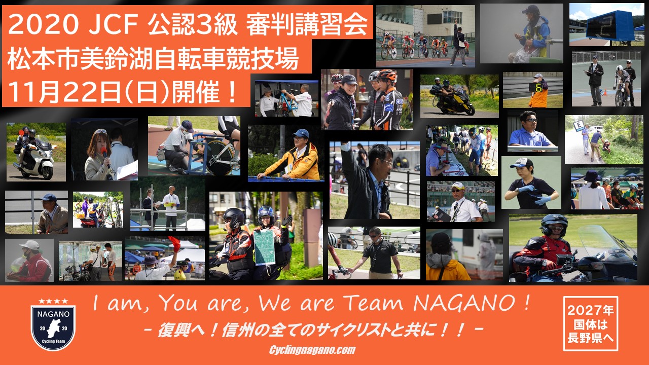 募集開始 長野県自転車界を支える人になる Jcf公認自転車3級審判員 講習会を11月22日に開催