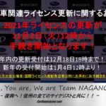 〔告知〕2021年度各種自転車ライセンスの更新受付が11月2日より開始されます！