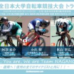 〔結果〕「2020全日本大学自転車競技大会-トラック競技-」大会二日目の信州勢の結果。