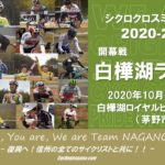 〔プレビュー〕今年も信州の熱い冬が始まる…「2020 信州クロス開幕戦 白樺湖ラウンド」大会展望。