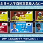 〔頑張れ信州！〕「2020全日本大学自転車競技大会-ロードレース-」長野県関連出場選手の紹介。