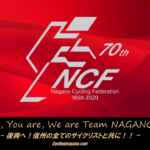 〔ニュース〕長野県自転車界が新たな時代へ！「長野県自転車競技連盟」が創立70周年！！