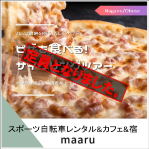 石窯ピザを食べるサイクリングツアー2021 @ 小布施maaruから須坂井上