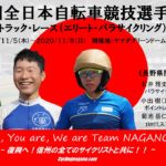 〔頑張れ信州！〕「2020年全日本選手権トラック・パラサイクリング」長野県関連出場選手紹介。