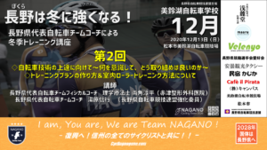 第6回美鈴湖自転車学校2020 @ 松本市美鈴湖自転車競技場