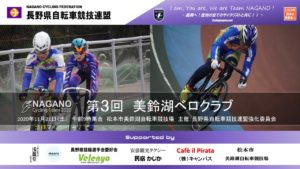 第3回美鈴湖ベロクラブ @ 松本市美鈴湖自転車競技場