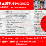 〔頑張れ信州！〕日本一へ！「第26回全日本選手権シクロクロス」長野県関連出場予定選手紹介！！