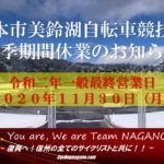 〔冬季休業案内〕「松本市美鈴湖自転車競技場」2020年11月30日にて年内の一般営業を終了。