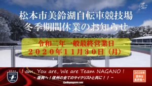 《年内営業最終日》松本市美鈴湖自転車競技場