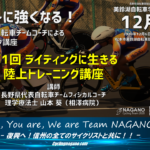 〔告知〕長野県自転車競技連盟主催「第5回美鈴湖自転車学校2020」冬季トレーニング講座Ⅰ開催。