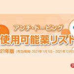 〔告知〕選手や指導者・保護者の方にも知ってもらいたい「アンチ・ドーピング使用可能薬リスト2021年版」のお知らせ。