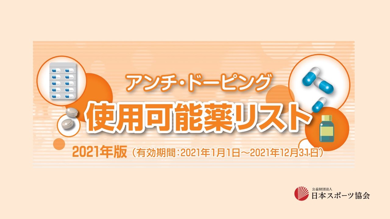 告知 選手や指導者 保護者の方にも知ってもらいたい アンチ ドーピング使用可能薬リスト21年版 のお知らせ 告知 選手や指導者 保護者の方にも知ってもらいたい アンチ ドーピング使用可能薬リスト21年版 のお知らせ