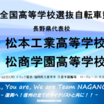 〔告知〕春のセンバツへ！「第44回全国高等学校選抜自転車競技選手権大会」長野県代表校・出場選手紹介。