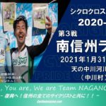 〔告知〕中止となった信州クロス第3戦「南信州ラウンド」が1月31日（日）中川村で開催決定。