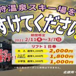 〔告知〕「戸狩温泉スキー場を助けて下さいプラン」と「雪ちゃりナイター」開催のお知らせ。