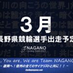 〔頑張れ信州〕2021年3月度 長野県競輪選手出走予定カレンダー＆3月の注目選手紹介。