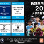 〔告知〕日本学生自転車競技連盟主催「2021年長野県内開催レース」スケジュール暫定発表。