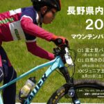 〔告知〕2021年の国内マウンテンバイク大会の日程が暫定発表！長野県内では3大会がラインナップ。