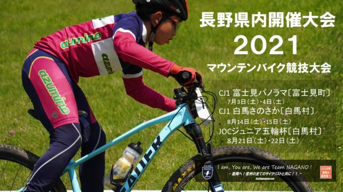 2021長野県マウンテンバイク