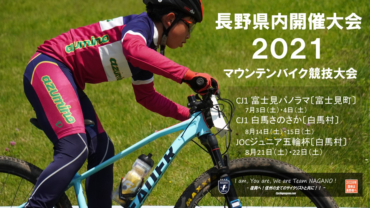 告知 21年の国内マウンテンバイク大会の日程が暫定発表 長野県内では3大会がラインナップ