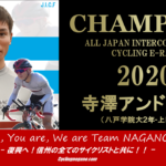 〔ニュース〕第1回全日本学生選手権自転車競技Eレースで寺澤アンドリュウ（上田西高出）が大学日本一に！