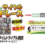 〔告知〕ママチャリOK！信州ロード4/17開幕「菜の花飯山サイクルロードレース2021」個人TT開催。