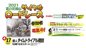 《募集〆切》菜の花飯山サイクルロードレース