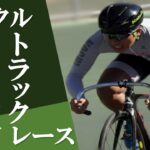 〔告知〕松本トラックに出場の皆様へ！「2021 松本サイクルトラックレースに関する補足事項」。