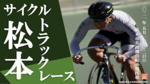 松本サイクルトラックレース2021 @ 松本市美鈴湖自転車競技場