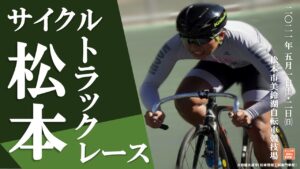 《募集〆切》松本サイクルトラックレース
