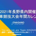 〔告知〕2021年長野県内開催「自転車競技大会」年間カレンダー発表。