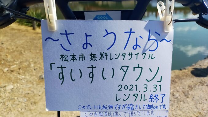エッセイ〕~さよなら~松本市無料レンタサイクル「すいすいタウン」3
