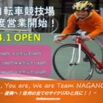 〔告知〕松本市美鈴湖自転車競技場が4月1日（木）より2021年の営業を開始！