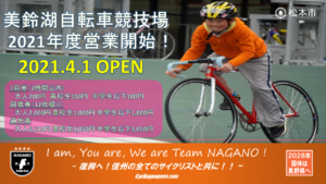 美鈴湖自転車競技場営業開始